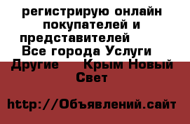 регистрирую онлайн-покупателей и представителей AVON - Все города Услуги » Другие   . Крым,Новый Свет